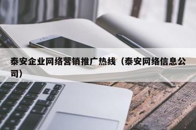 泰安企業 * 營銷推廣熱線(泰安 * 信息公司)