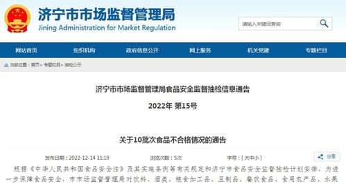 山東省濟寧市市場監管局關于10批次食品不合格情況的通告 2022年 第15號