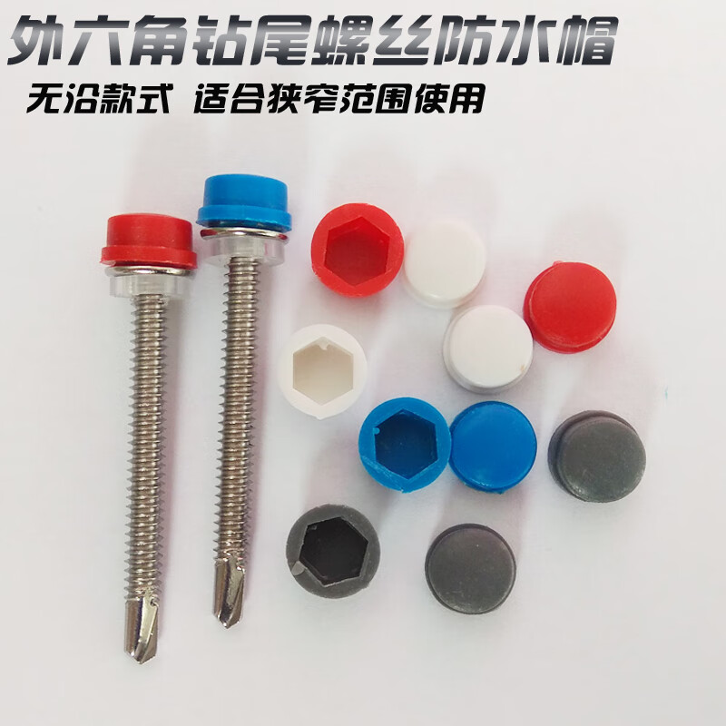 德國品質鉆尾螺絲防水帽六角燕尾自攻釘彩鋼樹脂瓦釘塑料保護蓋帽寬邊